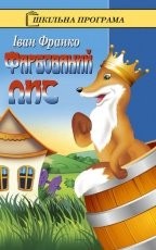 Обложка книги Фарбований лис - Іван Франко