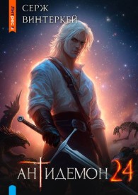 Обложка книги Антидемон. Книга 24 - Серж Винтеркей
