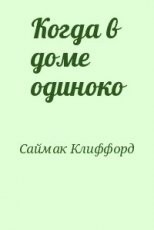 Обложка книги Когда в доме одиноко - Клиффорд Саймак
