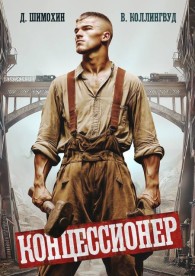 Обложка книги Концессионер - Дмитрий Шимохин