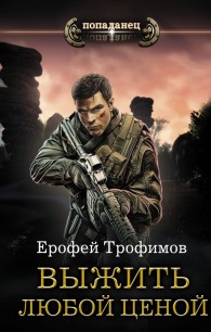 Обложка книги Выжить любой ценой - Ерофей Трофимов