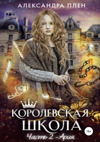 Обложка книги Ария - Александра Плен