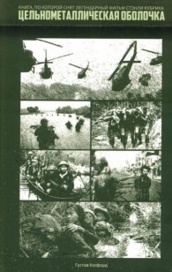 Обложка книги Цельнометаллическая оболочка (Старики и Бледный Блупер) - Густав Хэсфорд