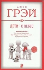 Обложка книги Дети – с небес - Джон Грэй
