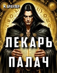 Обложка книги Лекарь-палач - М. Браулер
