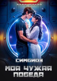 Обложка книги Симбиоз. Моя чужая победа - Майя Фабер