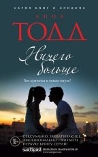 Обложка книги Ничего больше - Анна Тодд