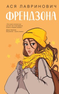 Обложка книги Френдзона - Ася Лавринович
