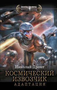 Обложка книги Космический извозчик. Адаптация - Николай Дронт