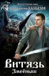 Обложка книги Змееныш - Константин Георгиевич Калбанов