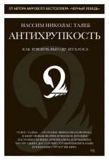 Обложка книги Антихрупкость - Нассим Николас Талеб