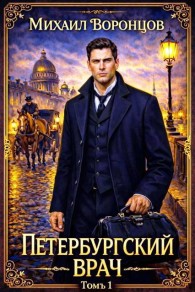 Обложка книги Петербургский врач 1 - Михаил Воронцов