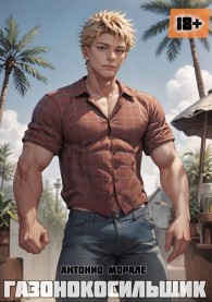 Обложка книги Газонокосильщик - Антонио Морале