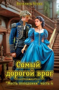 Обложка книги Самый дорогой враг - Василиса Усова