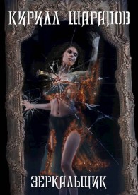 Обложка книги Зеркальщик - Кирилл Юрьевич Шарапов