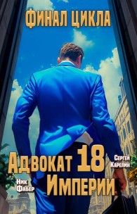 Обложка книги Адвокат Империи 18. Финал - Ник Фабер