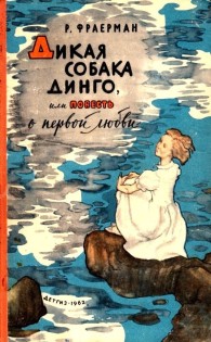 Обложка книги Дикая собака Динго, или Повесть о первой любви - Рувим Фраерман