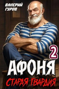 Обложка книги Старая гвардия 2 - Валерий Александрович Гуров