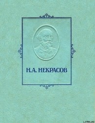 Обложка книги Железная дорога - Николай Алексеевич Некрасов