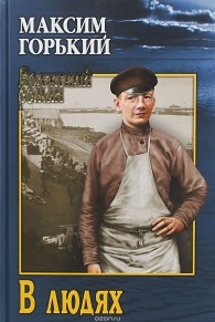 Обложка книги В людях - Максим Горький