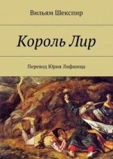 Обложка книги Король Лир - Уильям Шекспир