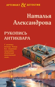 Обложка книги Рукопись антиквара - Наталья Николаевна Александрова