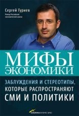 Обложка книги Мифы экономики. Заблуждения и стереотипы, которые распространяют СМИ и политики - Сергей Гуриев