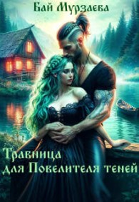 Обложка книги Травница для Повелителя теней - Бай Мурзаева