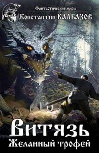 Обложка книги Желанный трофей - Константин Георгиевич Калбанов