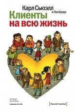 Обложка книги Клиенты на всю жизнь - Карл Сьюэлл, Пол Браун