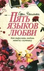 Обложка книги Пять языков любви - Гэри Чепмен