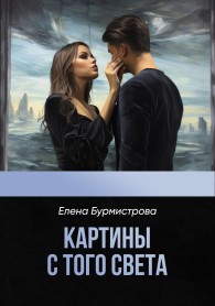 Обложка книги Картины с того света - Елена Валерьевна Бурмистрова