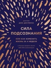 Обложка книги Сила подсознания, или Как изменить жизнь за 4 недели - Джо Диспенза
