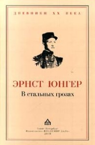 Обложка книги В стальных грозах - Эрнст Юнгер