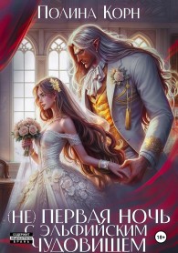 Обложка книги (Не) первая ночь с эльфийским Чудовищем - Полина Владимировна Корн