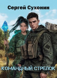 Обложка книги Командный Стрелок - Михаил Николаевич Кисличкин