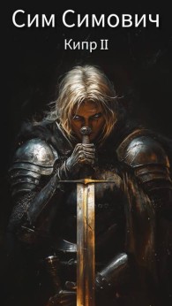 Обложка книги Кипр II - Сим Симович