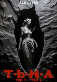 Обложка книги Тьма. Том 1 и 2 - Лео Сухов