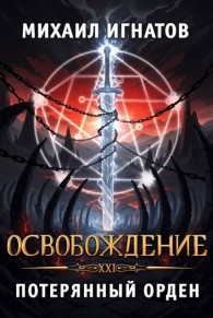 Обложка книги Освобождение. Потерянный Орден - Михаил Павлович Игнатов