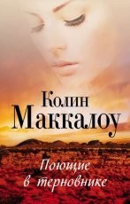 Обложка книги Поющие в терновнике - Колин Маккалоу