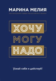 Обложка книги Хочу – Могу – Надо. Узнай себя и действуй! - Марина Ивановна Мелия