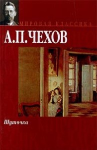 Обложка книги Шуточка - Антон Павлович Чехов