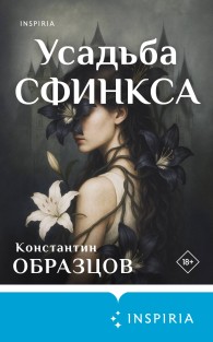 Обложка книги Усадьба Сфинкса - Константин Александрович Образцов