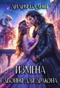 Обложка книги Измена. Двойня для дракона - Лилия Бланш
