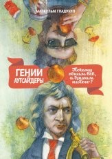 Обложка книги Гении и аутсайдеры: Почему одним все, а другим ничего?" - Малкольм Гладуэлл