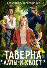 Обложка книги Таверна «Лапы и хвост» - Александра Шервинская