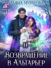 Обложка книги Возвращение в Альтарьер - Ульяна Муратова