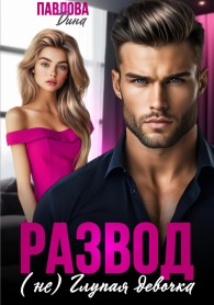 Обложка книги Развод. (не) Глупая девочка - Дина Павлова