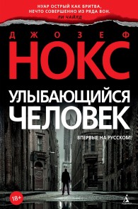 Обложка книги Улыбающийся человек - Джозеф Нокс