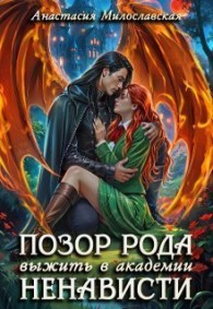 Обложка книги Позор рода, или Выжить в академии ненависти - Анастасия Милославская